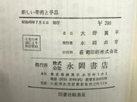 新しい奇術と手品
