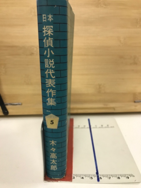 木々高太郎集 日本探偵小説代表作集5 (木々高太郎) / 古本倶楽部