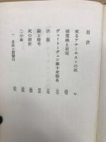 木々高太郎集　日本探偵小説代表作集5
