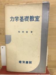 力学基礎教室