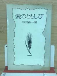 愛のともしび
