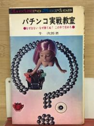 パチンコ実戦教室 : なぜ出ない・なぜ勝てぬ?この手で攻めろ