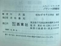パチンコ実戦教室 : なぜ出ない・なぜ勝てぬ?この手で攻めろ