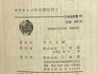 ヨオロッパの大学を行く