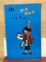 山のアラカルト