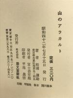 山のアラカルト