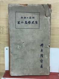 姓名の神秘 生児命名の栞 松陽堂