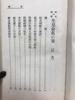 姓名の神秘 生児命名の栞 松陽堂