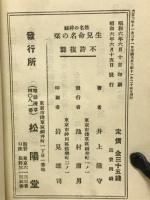 姓名の神秘 生児命名の栞 松陽堂