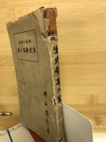 姓名の神秘 生児命名の栞 松陽堂