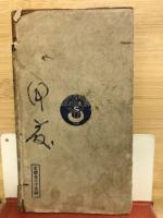 姓名の神秘 生児命名の栞 松陽堂