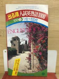 高二時代7月号第3付録　出る順　入試英熟語1000　その1