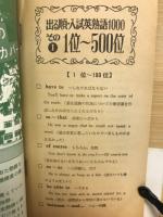 高二時代7月号第3付録　出る順　入試英熟語1000　その1