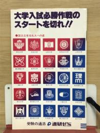 大学入試必勝作戦のスタートを切れ