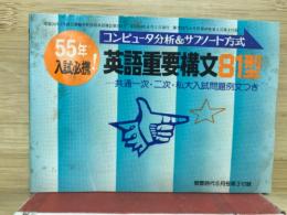 蛍雪時代 昭和54年 6月号付録 『英語重要構文81型 共通一次・二次・私大入試問題例文つき』