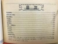 蛍雪時代 昭和54年 6月号付録 『英語重要構文81型 共通一次・二次・私大入試問題例文つき』