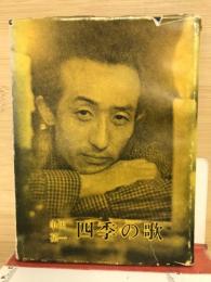 四季の歌　
