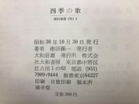 四季の歌　
