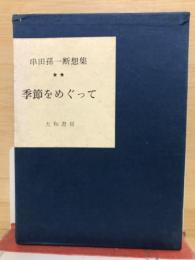 串田孫一断想集2　季節をめぐって