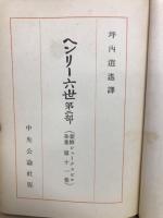 ヘンリー六世第二部　新修シェークスピア全集第十一巻
