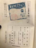 ヘンリー六世第二部　新修シェークスピア全集第十一巻
