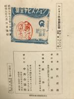 ヘンリー六世 第三部　新修シェークスピヤ全集 第十二巻
