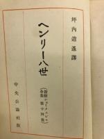 ヘンリー八世　新修シェークスピア全集第14巻