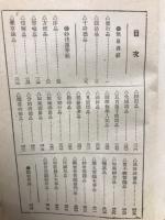 眞訓両讀妙法蓮華經並開結