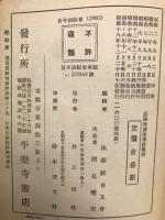 眞訓両讀妙法蓮華經並開結