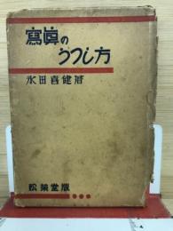 写真のうつし方　