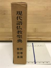 現代語仏教聖典　釈尊篇・解説篇　全2巻揃
