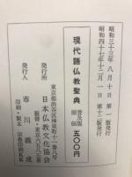 現代語仏教聖典　釈尊篇・解説篇　全2巻揃
