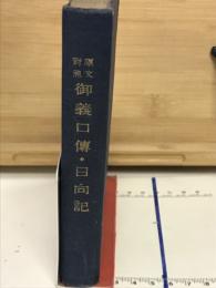 原本對照御義口傳・日向記
