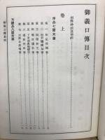 原本對照御義口傳・日向記