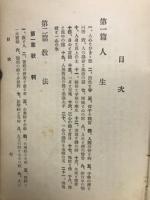 日蓮聖人譬喩集 : 全