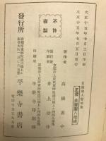 日蓮聖人譬喩集 : 全