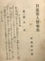 日蓮聖人譬喩集 : 全