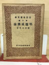 唱題成佛論