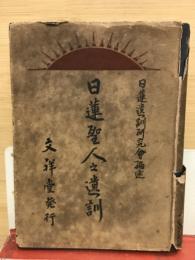 日蓮聖人之遺訓