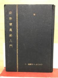 最新写真術入門（アサヒカメラ叢書5）

