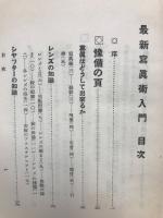 最新写真術入門（アサヒカメラ叢書5）
