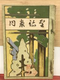 聖蹟案内