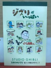 ジブリがいっぱい　スタジオジブリ官製はがきセット　