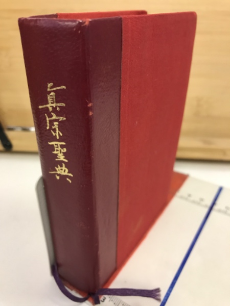真宗聖典 縮刷版 (真宗聖典編) / 古本倶楽部株式会社 / 古本 真宗聖典 縮刷版 (真宗聖典編) / 古本倶楽部株式会社 / 古本