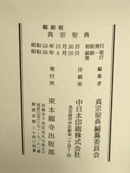 真宗聖典 縮刷版 (真宗聖典編) / 古本倶楽部株式会社 / 古本