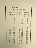 真宗聖典 縮刷版
