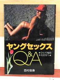 ヤングセックス　Q&A