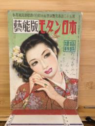 モダン日本　臨時増刊