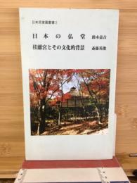 日本の仏堂 ; 桂離宮とその文化的背景