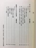 日本の仏堂 ; 桂離宮とその文化的背景